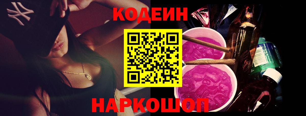 Кодеиновый сироп Lean Purple Drank  Вход с VPN  Буйнакск 